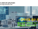 서강대, SDIC 시스템반도체 설계교육 수강생 모집
