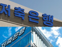 “서울 사람한테만 빌려줬다” 저축은행 여신 집중 ‘심각’