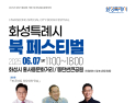 “책으로 소통하고 문화 나눈다”…화성특례시, 북 페스티벌 개최