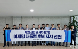 게임인 167명, 제21대 대통령선거 이재명 후보 지지 선언