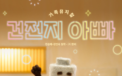 NHN링크 제작 가족뮤지컬 ‘건전지 아빠’ 1차 티켓 오픈…기대평 이벤트도 실시