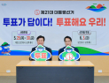 정기명 여수시장, 시민들의 투표 참여 적극 독려