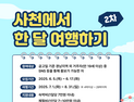 사천시, '사천에서 한 달 여행하기' 2차 참가자 모집