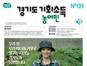 경기도, 13일부터 농어민 기회소득 지급...17만2000명 대상