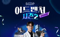 SOOP, ‘어드벤처’ 시즌2 시작…참여는 더 쉽게, 경험은 더 넓게