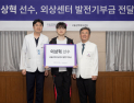 ‘페이커’ 이상혁 “외상센터 역할 커”…서울권역외상센터에 기부