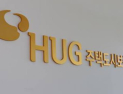 HUG, 공공기관 경영평가 2년 연속 ‘미흡’…기재부, 해임 건의