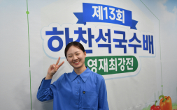 ‘반상 성대결’ 승자는 김은지…하찬석국수배 영재최강전 우승 [바둑]
