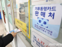 “지하철 요금 또 올라?” “걱정 마, 기후동행카드 있잖아”