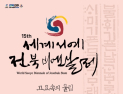 세계 서예인이 함께하는 ‘제15회 세계서예전북비엔날레’ 9월 26일 개막