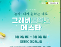 코리아보드게임즈, SETEC서 그래비트랙스 페스타 개최 [쿠키 게임]