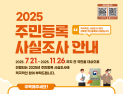 사천시, 2025년 주민등록 사실조사 실시