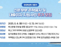 부산시, 신혼부부 주택융자·대출이자 지원사업 대상자 추가 모집
