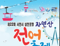 '잡수시고! 노시고! 주무시고 가이소'...삼천포항 자연산 전어축제 14일 개최