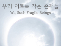 우리 이토록 작은 존재들…‘세계 거장 집결’ 포도뮤지엄 9일 새 전시