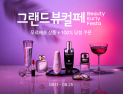 컬리, 8월 ‘그랜드뷰티컬리페스타’ 外 CJ온스타일‧롯데온‧세븐일레븐 [유통단신]