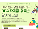 한국도로교통공단, “강원도민 ODA 자격증 취득반 모집합니다”