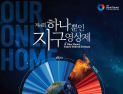 제4회 하나뿐인 지구영상제 21일 개막… 5일간 영화의전당 일원