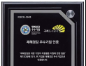 구리도시공사, 행안부 ‘재해경감 우수기업’ 재인증 획득