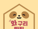 구리시, 모범음식점 제도 폐지…‘와구리맛집’ 등 자체 우수음식점 추진