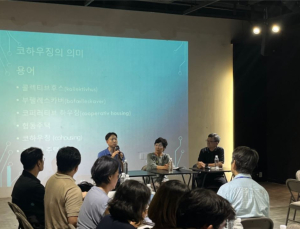 ‘한국형 코하우징이란 무엇인가’ 코하우스연구회 포럼 개최