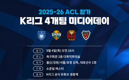 ‘ACL 출전’ 울산·강원·서울·포항, 9월4일 미디어데이 개최