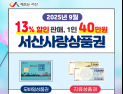 서산시, 서산사랑상품권 할인 7→13%로 상향… 9월부터 적용