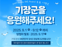부산 기장군, 대한민국 SNS 대상 도전…투표 인증 SNS 이벤트
