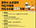공주 소상공인 카드가맹점 수수료 ‘최대 60만원’ 까지 지원