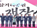 천안삼거리공원, 3년 8개월만의 재개장