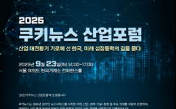 [알립니다] 한국 산업, 미래를 묻다…‘2025 쿠키뉴스 산업포럼’