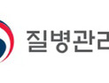 질병관리청, 병원체 30종 유전자 정보 공개…“백신‧치료제 개발 지원 목적”