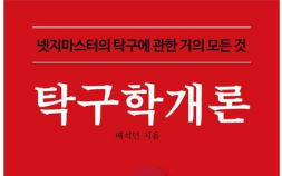 초보 탁구인 위한 백과사전…든든한 길잡이 ‘탁구학개론’ 출간 [신간]