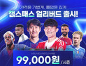 ‘국내 최초 스포츠 OTT’ SPOTV NOW, ‘챔스패스’ 10일 출시