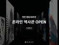 한진, ‘창립 80주년’ 온라인 역사관 개관 外 GS샵‧바디프랜드‧현대免 [유통단신]