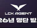 e스포츠협회·LCK, 2026년 ‘LCK 공인 에이전트’ 31인 발표