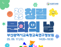 '세대와 현장을 잇는 하모니'… 부산교육청, '청렴 문화의 날' 개최