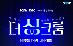 웹툰과 버추얼 스트리머 만남…SOOP, ‘모여라 더빙의 숲 시즌3’ 진행
