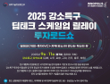 '딥테크기업 지역 투자생태계 조성'… 특구재단, 전국순회 '강소특구 딥테크 스케일업 투자설명회'