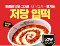 ‘가볍게 즐기라’ 저당 엽떡…열량 감소는 소폭, 복통 반응도