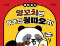 귀여움에 취하다…칭따오 캐릭터 ‘따오’가 부른 MZ 열광