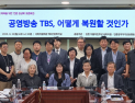 TBS 정상화 방안 논의…“제도·재정·리더십 복원해야”