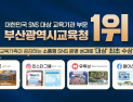부산교육청, '대한민국 sns 대상' 전국 교육기관 1위