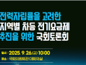 인천시, 전력자립률 상위 불구 수도권 동일 요금 불합리 차등요금제 필요