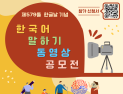 경상국립대, '한국어 말하기 동영상 공모전' 개최