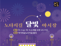 태백시 먹거리길, 추석맞이 ‘달빛 야시장’…