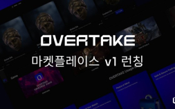 오버테이크 마켓플레이스, 신규 셀러샵 ‘TakeShop’과 함께 정식 론칭