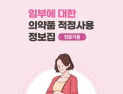 임신 중 약물 복용 지침서…식약처 ‘임산부 의약품 정보집’ 개정 발간