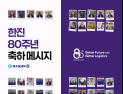 한진, 창립 80주년 글로벌 캠페인 外 공영홈쇼핑·현대百·경동나비엔 [유통단신]