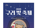 구리시, 겨울밤 밝히는 '빛 축제’ 오는 18일 개최